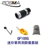 POSMA 高爾夫迷你單筒測距儀 搭2件套組 贈 灰色束口收納包 GF100G