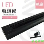 (安光照明) LED <1米軌道條> 可選擇黑色/白色 100CM 軌道燈 一米 L接 1字接 T接 適用於移動式之軌道