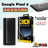 在飛比找蝦皮購物優惠-【Hoda】Google 滿版玻璃保護貼 Pixel 6 P
