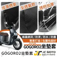 在飛比找樂天市場購物網優惠-【JC-MOTO】 GOGORO 坐墊套 坐墊網 坐墊罩 座