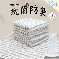 在飛比找momo購物網優惠-【TELITA】台灣製竹炭紗抗菌防臭快乾毛巾-12條組(毛巾