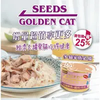 在飛比找蝦皮購物優惠-#整箱#【Seeds 惜時】GOLDEN CAT金貓大罐/大