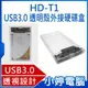 【小婷電腦＊外接硬碟盒】全新 HD-T1 USB 3.0 透明殼外接硬碟盒 大容量傳輸 透視設計 即插即用