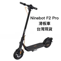 在飛比找蝦皮購物優惠-[台灣現貨］Ninebot F2 pro /F2Pro滑板車