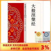 在飛比找Yahoo!奇摩拍賣優惠-大般涅槃經 高振農釋譯 宗教 社科 東方出版社