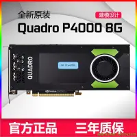 在飛比找露天拍賣優惠-【小茗嚴選】英偉達NVIDIA Quadro P4000 8