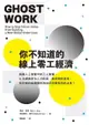 【電子書】你不知道的線上零工經濟：揭露人工智慧中的工人智慧，以及網路眾包人力低薪、無保障的真相，新型態的雇傭關係將如何改變我們的未來？