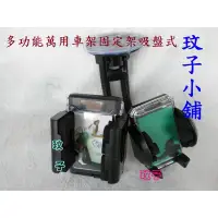 在飛比找蝦皮購物優惠-【玟子小舖】多功能萬用車架固定架吸盤式、雙夾座、衛星導航機、