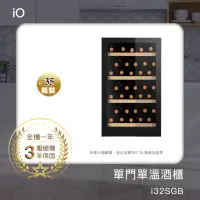 在飛比找momo購物網優惠-【iO】超值品/單門單溫專業酒櫃i32SGB(35瓶裝)