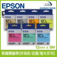在飛比找樂天市場購物網優惠-愛普生 EPSON 原廠標籤帶(珍珠彩/金銀/螢光系列) 1