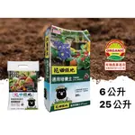 【欣榮園藝全館299免運】花田綠地 25L 6L 花果蔬菜通用培養土 有機質泥炭混合介質 培養土 泥炭土 有機認證 觀葉