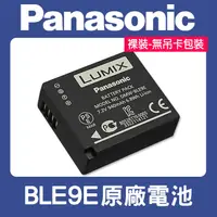 在飛比找蝦皮購物優惠-【現貨】國際 Panasonic DMW-BLE9E 原廠 