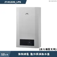 在飛比找有閑購物優惠-喜特麗【JT-H1220_LPG】12公升強制排氣 數位恆溫