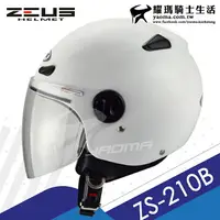 在飛比找樂天市場購物網優惠-ZEUS安全帽 ZS-210B 素色 白 輕巧休閒款 半罩帽