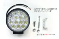 在飛比找Yahoo!奇摩拍賣優惠-KUFO DC直流LED工作燈 白圓 42W14珠 55型 