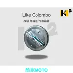 -材料王*光陽 LIKELIKE COLOMBO 哥倫布 改 免鑰匙 超便利 汽油蓋油箱蓋油箱蓋鎖汽油箱蓋