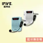 【IFIVE福利社】無線款(IF-US750(S))藍牙擴音機組(含無線麥克風) 互動教學專用 福利品！