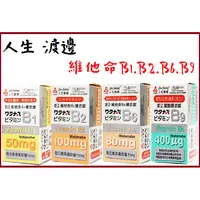 在飛比找蝦皮購物優惠-人生製藥 渡邊 維他命B1.B2.B6.B9.B12膜衣錠 