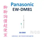 (聊聊詢價超便宜)  EW-DM81最新款PANASONIC 國際牌充電式音波電動牙刷/送刷頭2入