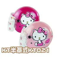 在飛比找PChome24h購物優惠-iMini KT021凱蒂貓 兒童半罩式 正版授權(安全帽 
