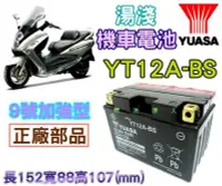 在飛比找Yahoo!奇摩拍賣優惠-【電池達人】湯淺 機車電瓶 電池 重機 YT12A GT12