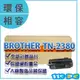 BROTHER MFC-L2700D/L2740DW/L2365DW TN-2380 副廠碳粉匣【119PC】近彰師大