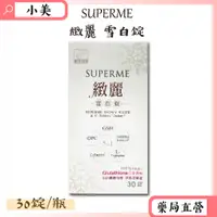 在飛比找蝦皮商城精選優惠-SUPERME緻麗雪白錠30錠/瓶 日本原料 GSH圓酵母菌