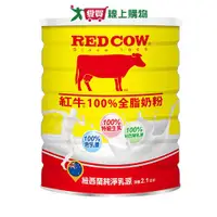 在飛比找蝦皮商城優惠-紅牛 100%全脂奶粉(2.1KG)【愛買】