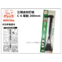 在飛比找蝦皮購物優惠-【台北益昌】Mokuba 三用迷你釘拔 C-6 200mm 