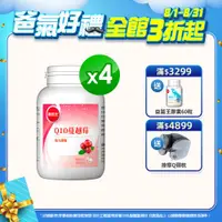 在飛比找ETMall東森購物網優惠-葡萄王 Q10蔓越莓90粒*4瓶 共360粒(4倍高濃縮揮別