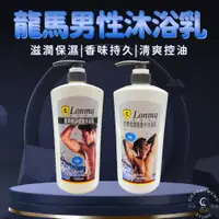 在飛比找蝦皮購物優惠-【現貨】沐浴乳 男性沐浴乳 男性香水沐浴乳 龍馬男性沐浴乳 