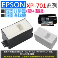 在飛比找蝦皮購物優惠-EPSON XP-701系列 廢墨收集盒(殼+海綿) / 吸