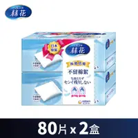 在飛比找PChome24h購物優惠-絲花 化妝棉(80片 x 2盒/組)