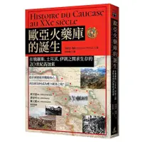 在飛比找蝦皮商城優惠-歐亞火藥庫的誕生：在俄羅斯、土耳其、伊朗之間求生存的20世紀