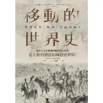 【MOMOBOOK】移動的世界史：從智人走出非洲到難民湧入歐洲 看人類的遷徙如何改變世界！(電子書)