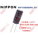 威訊科技電子百貨 KY1500UF6.3V NIPPON 電解電容 1500UF 6.3V 105°C