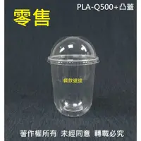 在飛比找蝦皮購物優惠-零售含稅100組【PLA-Q捲邊冷飲杯+十字凸蓋 3款】U形