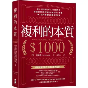 複利的本質：【賺1，000美元的1，000種方法】啟蒙股神巴菲特致富心態的第一本書，讓人生持續複利的雪球式思考【金石堂】