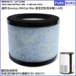 適用 BMXMAO MAOAIR MINI 香氛空氣清淨機(1-6坪)替換用高效HEPA濾網濾芯RV-3002-F1