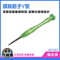 在飛比找Yahoo奇摩購物中心優惠-《頭手汽機車》螺絲起子 螺絲刀 NS手把維修 switch維