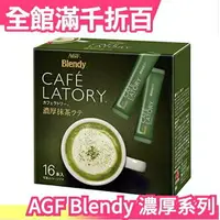 在飛比找樂天市場購物網優惠-【濃厚系列 濃抹茶拿鐵 16入】日本 AGF Blendy 