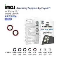 在飛比找樂天市場購物網優惠-imos iPhone13 全系列 藍寶石鏡頭保護鏡