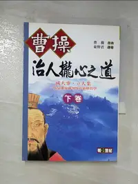 在飛比找蝦皮購物優惠-曹操治人攏心之道(下)_東野君, 曹操【T2／哲學_CJ7】