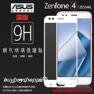 滿版鋼化 ASUS ZenFone 4 ZE554KL Z01KDA Z01KD 滿版 鋼化玻璃保護貼/高透/9H/鋼貼