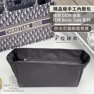 【拉鏈款＊精品級防水尼龍緞面質感內膽包】適用 DIOR Book Tote 系列 迪奧托特包 收納內袋包中包 袋中袋