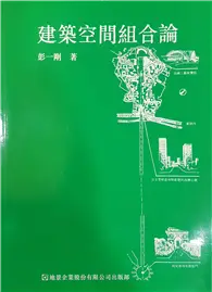 在飛比找TAAZE讀冊生活優惠-建築空間組合論 (二手書)