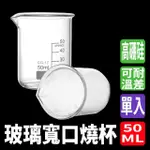 【MASTER】燒杯 實驗室玻璃燒杯 玻璃量杯 玻璃瓶 50ML 玻璃器皿 刻度燒杯 5-GCL50(廚房容量燒杯 杯壁加厚)