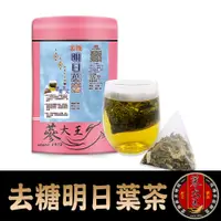 在飛比找松果購物優惠-【蔘大王】去糖明日葉茶包 無咖啡因 海人蔘去油解膩 退火穩當