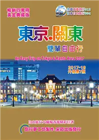 在飛比找TAAZE讀冊生活優惠-東京關東簡單自由行（2017-18升級第7版）