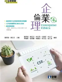 在飛比找三民網路書店優惠-企業倫理（第四版）